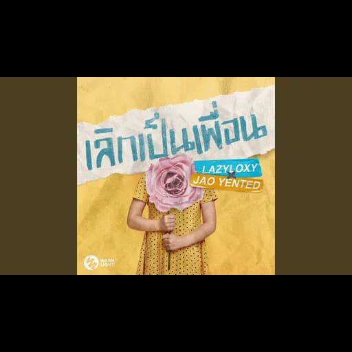 เลิกเป็นเพื่อน  ft. JAO YENTED
