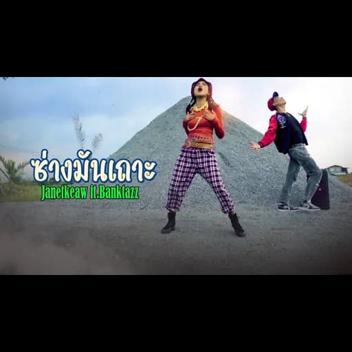ซ่างมันเถาะ  ft. Banktazz