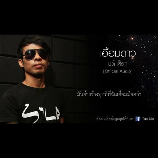 เอื้อมดาว