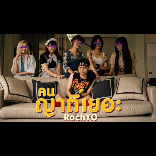 คนญาติเยอะ