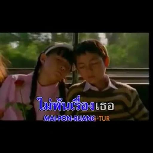 แฟนฉัน