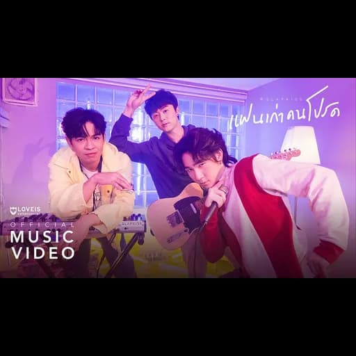 แฟนเก่าคนโปรด