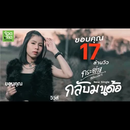 กลับมาเด้อ