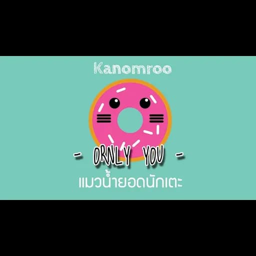 แมวน้ำยอดนักเตะ  ft. Kanomroo