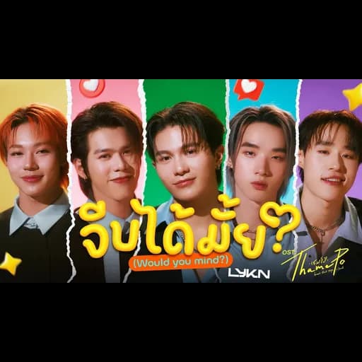 จีบได้มั้ย