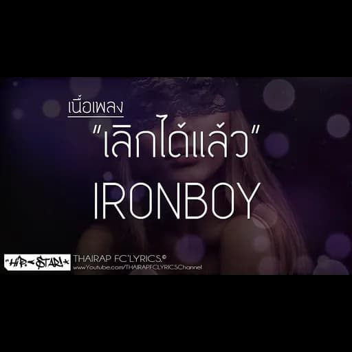 เลิกได้แล้ว