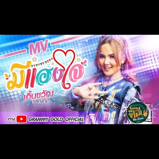 มีแฮงใจ