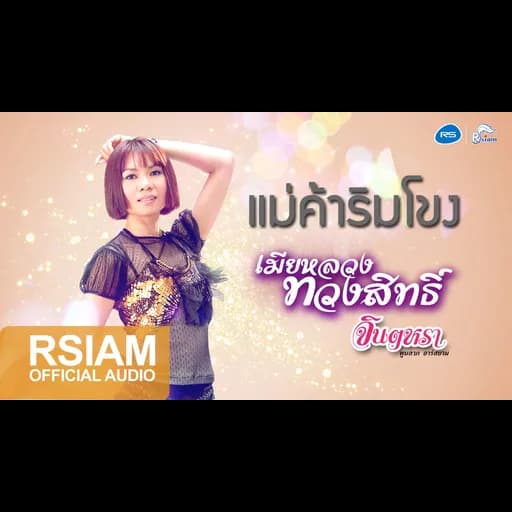 แม่ค้าริมโขง