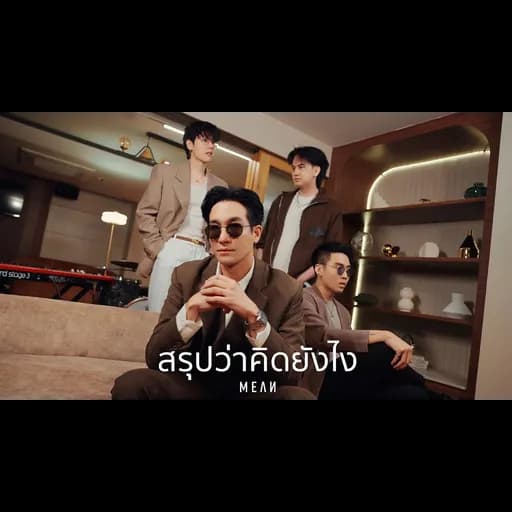 สรุปว่าคิดยังไง