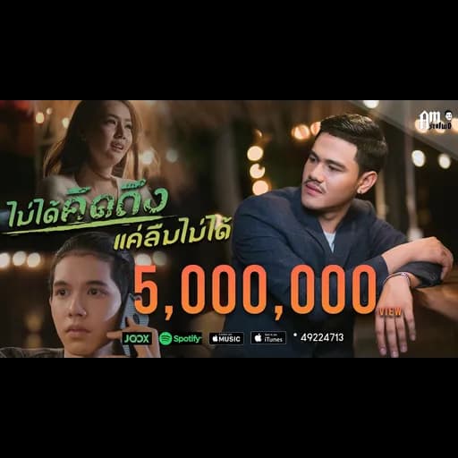 ไม่ได้คิดถึง แค่ลืมไม่ได้