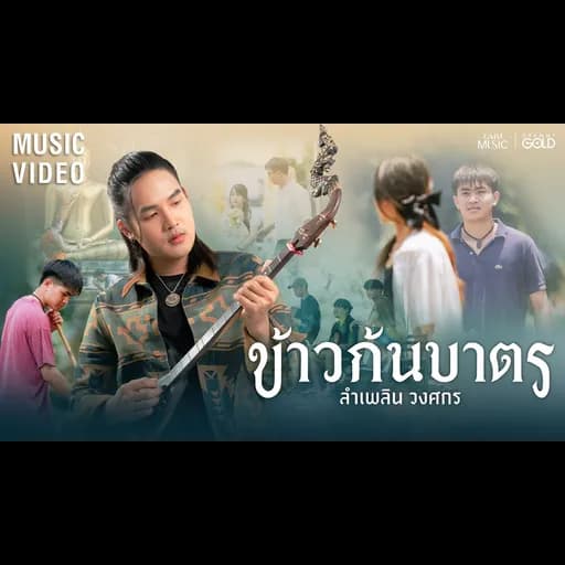 ข้าวก้นบาตร
