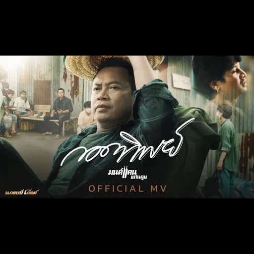 กอดทิพย์