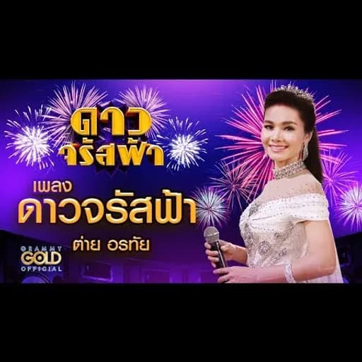 ดาวจรัสฟ้า
