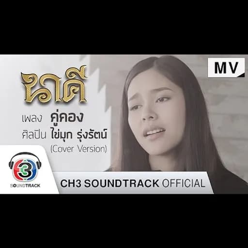 คู่คอง  cover ผู้หญิง