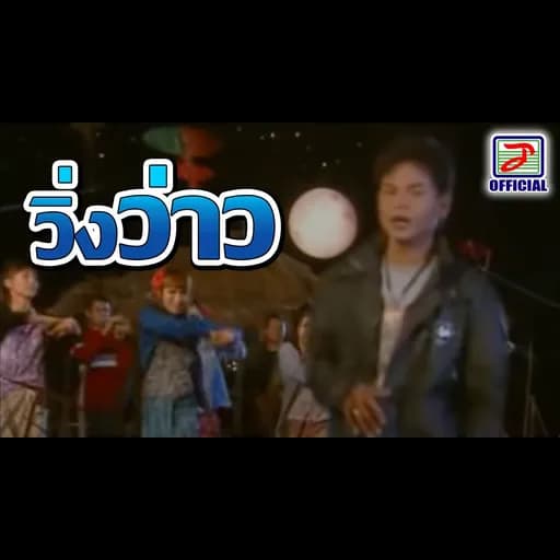 วิ่งว่าว