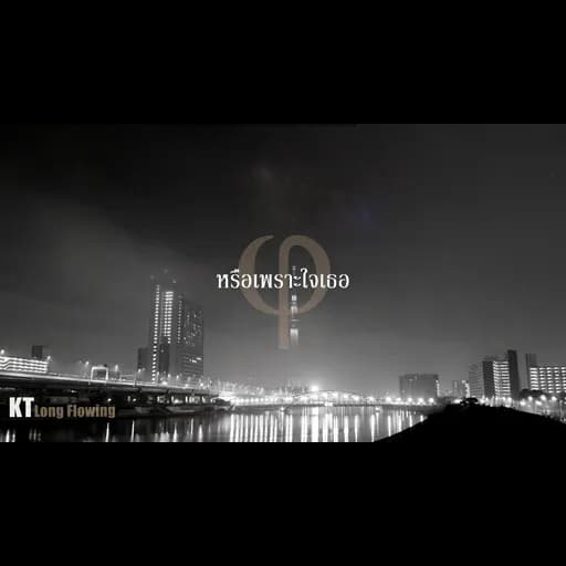 หรือเพราะใจเธอ