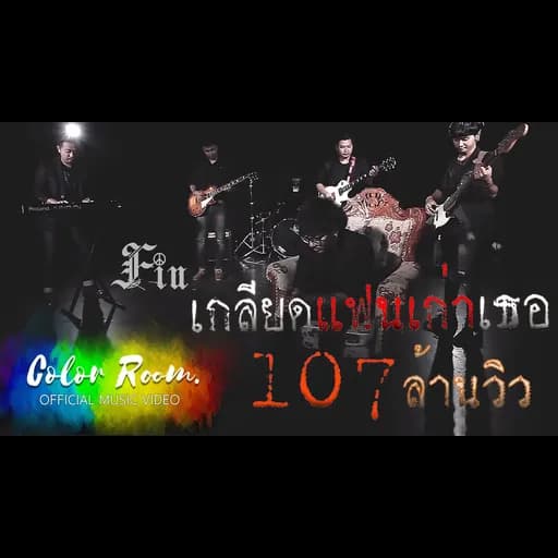 เกลียดแฟนเก่าเธอ  ft.CHAREEF AMUNION32