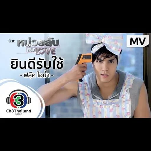 ยินดีรับใช้
