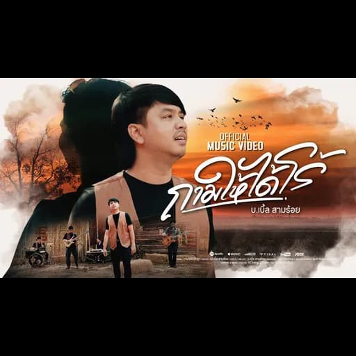 ถามให้ได้โร้(รู้)
