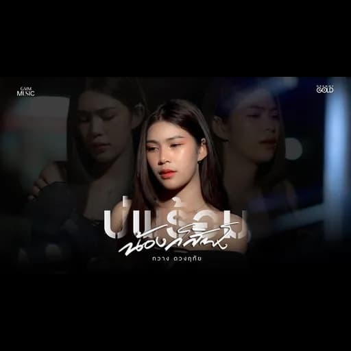 บ่พร้อมน้องก็สิฟัง