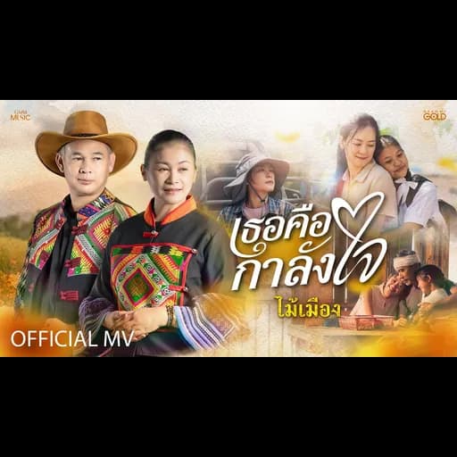 เธอคือกำลังใจ
