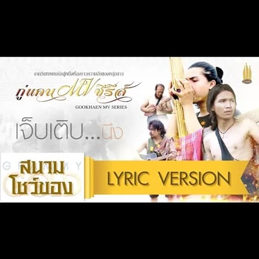เจ็บเติบนึง