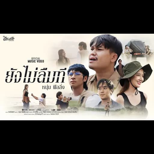 ยังไม่ลืมที