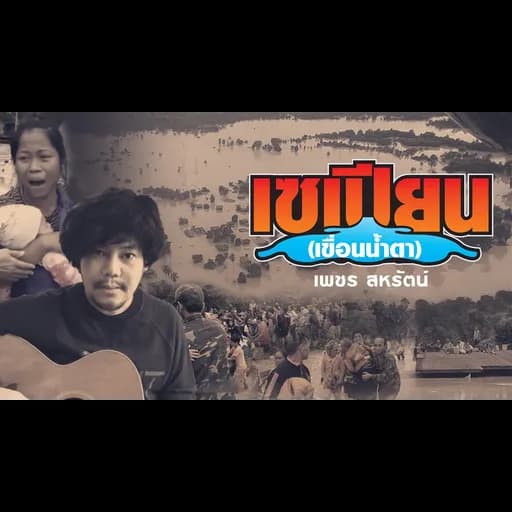 เซเปียน (เขื่อนน้ำตา)