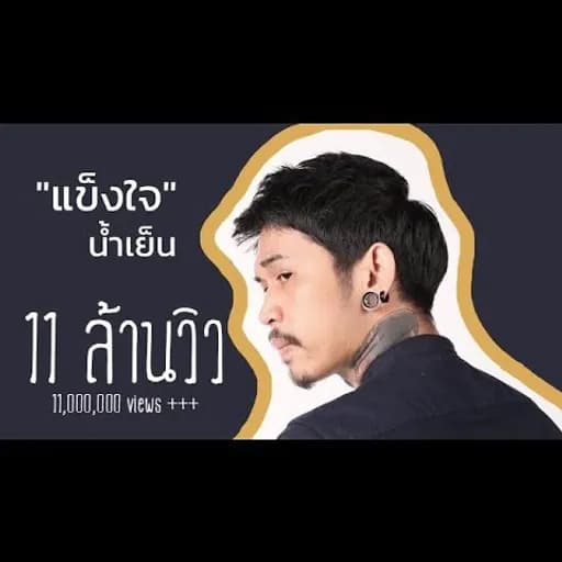 แข็งใจ