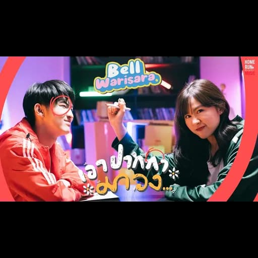เอาปากกามาวง