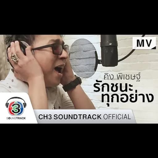 รักชนะทุกอย่าง