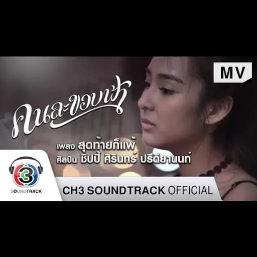 สุดท้ายก็แพ้