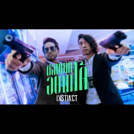 ชอบมากอยากได้