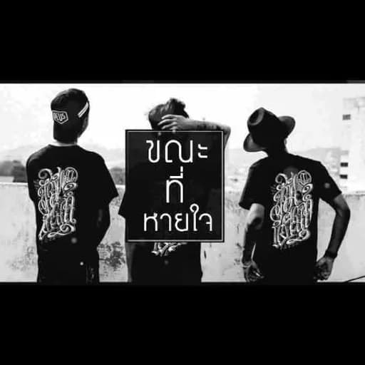 ขณะที่หายใจ