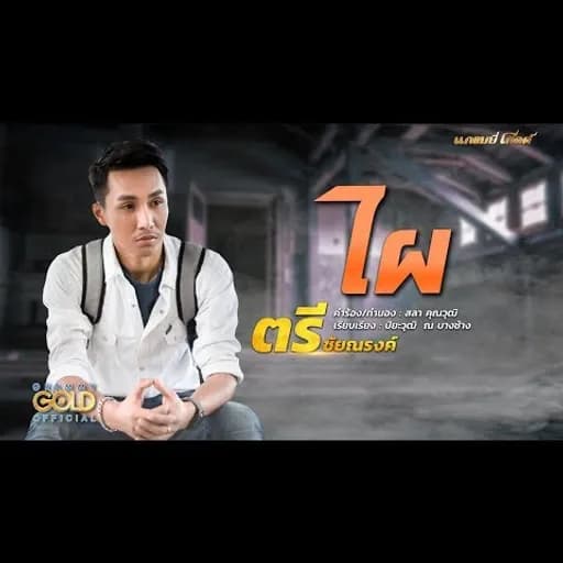 ไผ