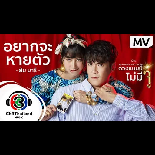 อยากจะหายตัว
