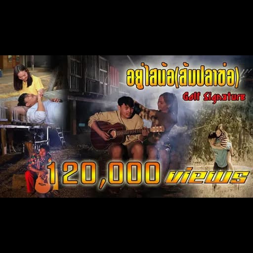 อยู่ไสน้อ (ส้มปลาข่อ)