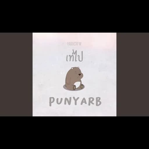 เท่ไป