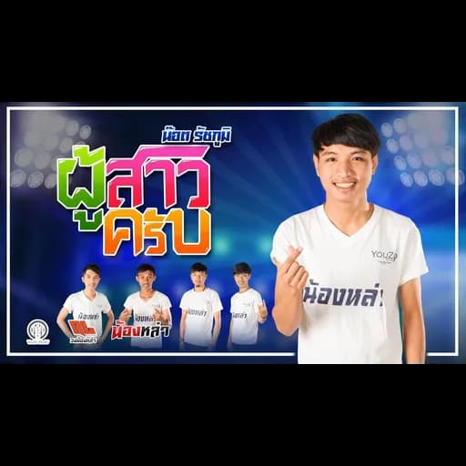 ผู้สาวครับ  วงน้องหล่า