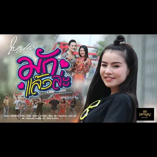 มักแล้วล่ะ
