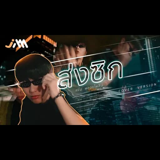 ส่งซิก (ONE DAY)