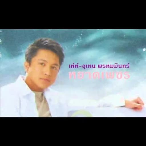หยาดเพชร