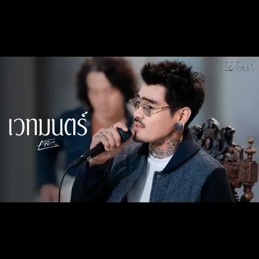 เวทมนตร์