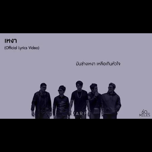 เหงา