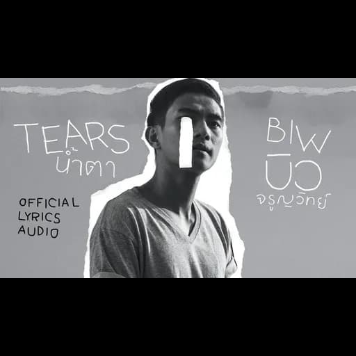 น้ำตา (Tears)