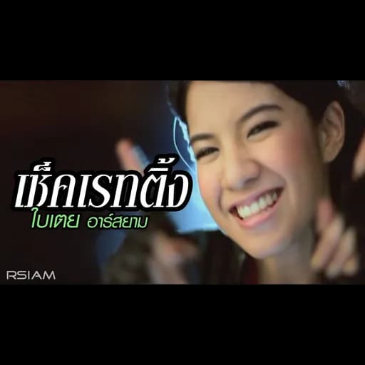 เช็คเรทติ้ง