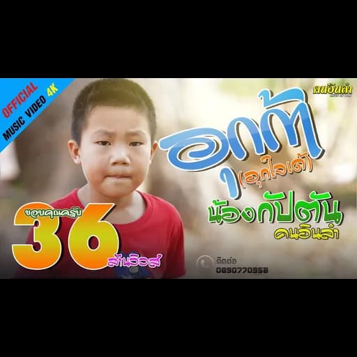 อุกก้า (อุกใจเด้)