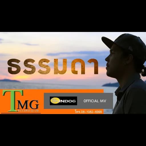 ธรรมดา  แซม