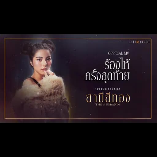 ร้องไห้ครั้งสุดท้าย