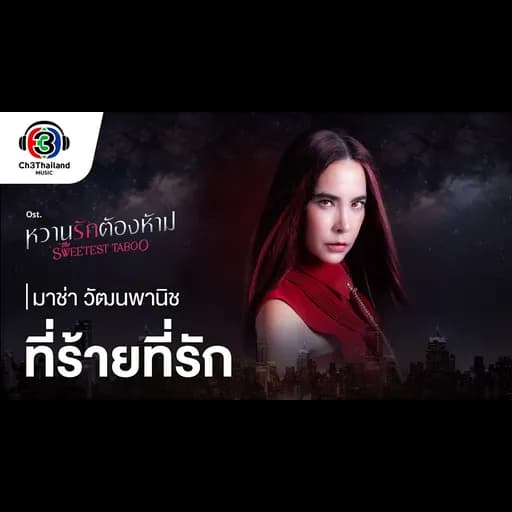 ที่ร้ายที่รัก